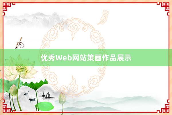 优秀Web网站策画作品展示