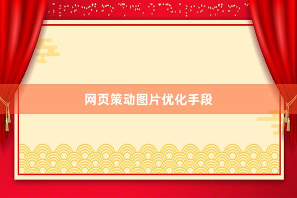 网页策动图片优化手段