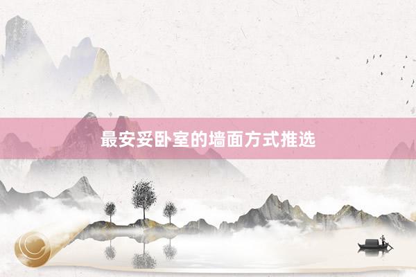 最安妥卧室的墙面方式推选