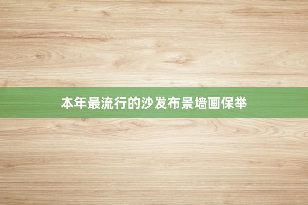 本年最流行的沙发布景墙画保举