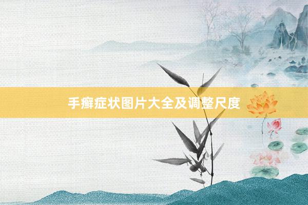 手癣症状图片大全及调整尺度