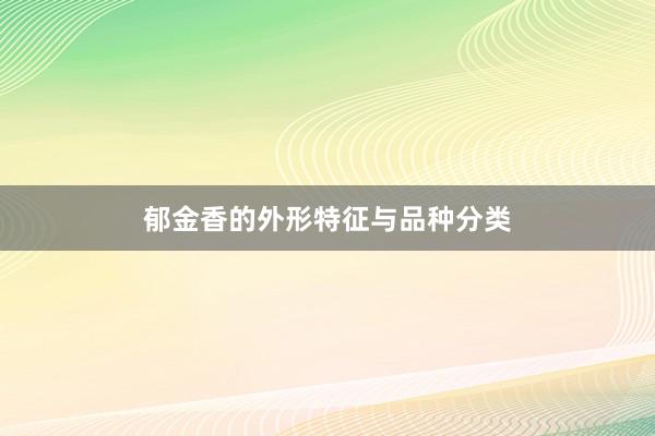 郁金香的外形特征与品种分类