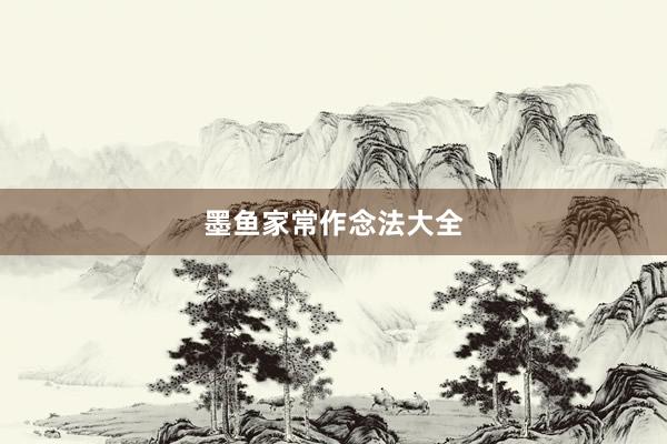 墨鱼家常作念法大全